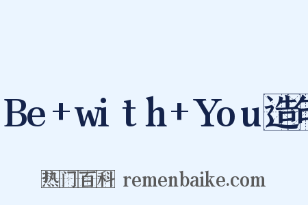 Be+with+You造句是什么意思的图片